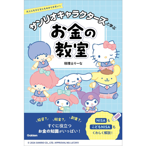 サンリオキャラクターズと学ぶお金の教室
