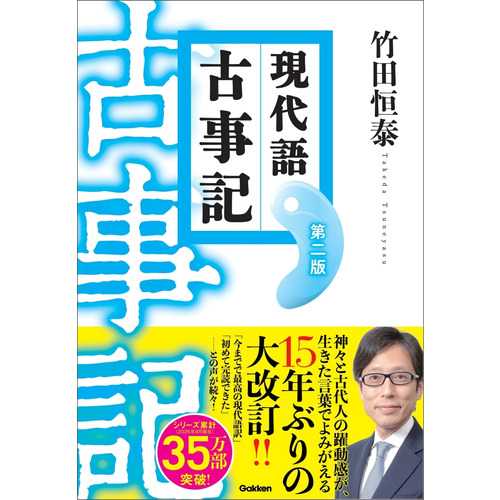 現代語古事記　第二版