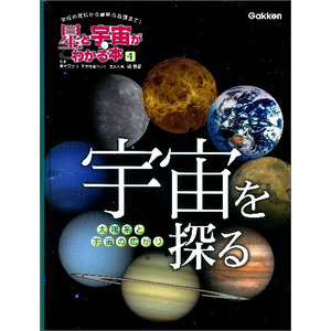 星と宇宙がわかる本|第４巻 宇宙を探る -太陽系と宇宙の広がり-|縣 