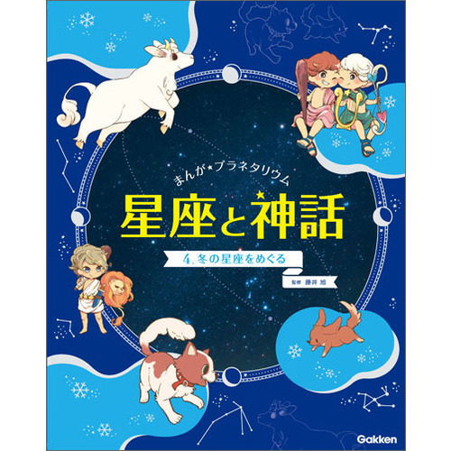 まんが プラネタリウム 星座と神話 ４ 冬の星座をめぐる 藤井旭 監修 ショップ学研