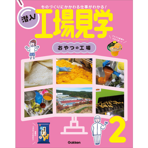 第２巻　おやつの工場