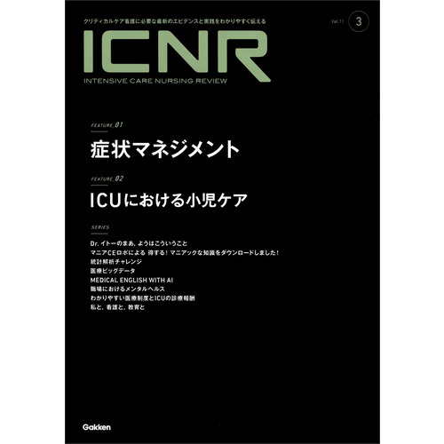 ＩＣＮＲ　Ｖｏｌ．１１　Ｎо．３（Ｉｎｔｅｎｓｉｖｅ　Ｃａｒｅ　Ｎｕｒｓｉｎｇ　Ｒｅｖｉｅｗ）