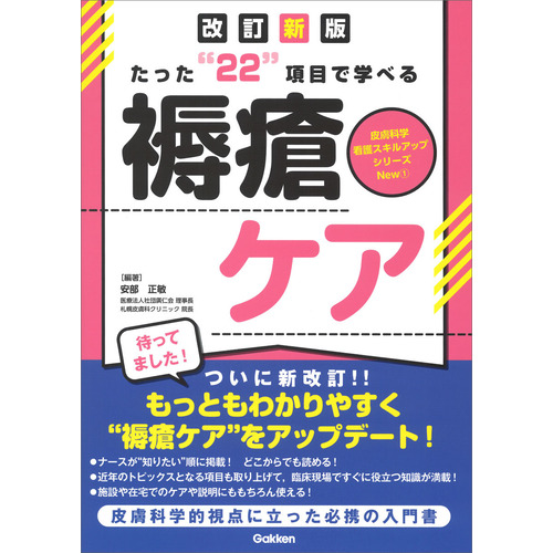 たった“２２”項目で学べる　褥瘡ケア　改訂新版