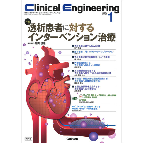 Ｃｌｉｎｉｃａｌ　Ｅｎｇｉｎｅｅｒｉｎｇ２０２５年１月号　Ｖｏｌ．３６Ｎｏ．１