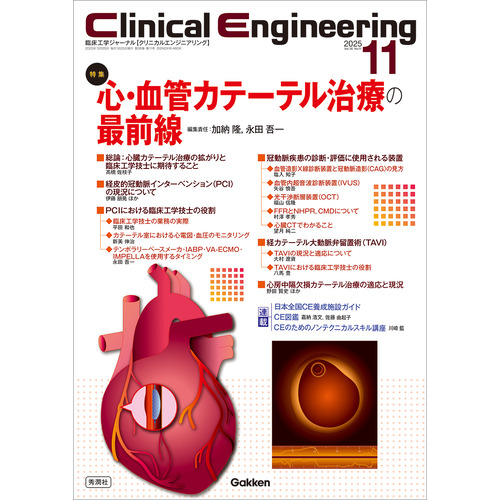 Ｃｌｉｎｉｃａｌ　Ｅｎｇｉｎｅｅｒｉｎｇ２０２５年１１月号　Ｖｏｌ．３６Ｎｏ．１１