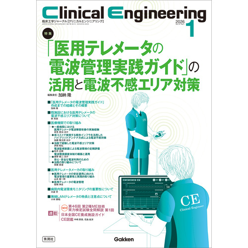 Ｃｌｉｎｉｃａｌ　Ｅｎｇｉｎｅｅｒｉｎｇ２０２６年１月号　Ｖｏｌ．３７Ｎｏ．１