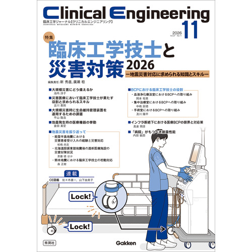 Ｃｌｉｎｉｃａｌ　Ｅｎｇｉｎｅｅｒｉｎｇ２０２６年１１月号　Ｖｏｌ．３７Ｎｏ．１１