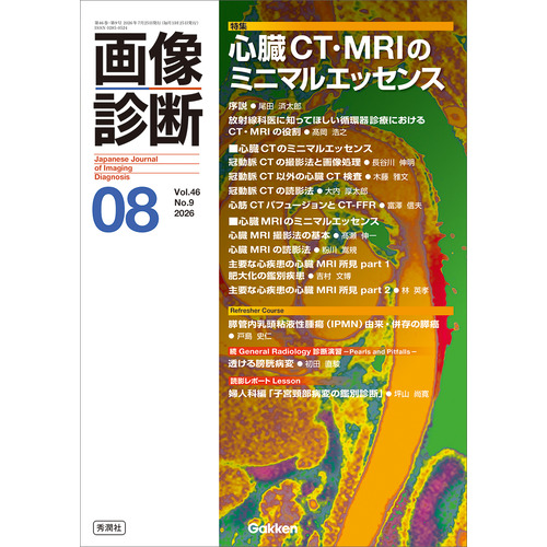画像診断２０２６年８月号　Ｖｏｌ．４６　Ｎｏ．９