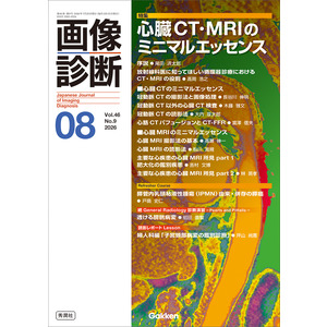 画像診断|画像診断2026年8月号 Vol．46 No．9|画像診断