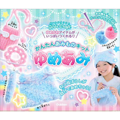 かんたんあみものキット　ゆめあみ