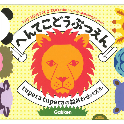 へんてこどうぶつえん