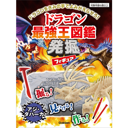 ドラゴン最強王図鑑発掘フィギュア【アジ・ダハーカ】