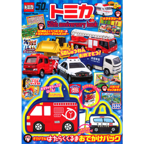 トミカ ５０ｔｈ ａｎｎｉｖｅｒｓａｒｙ ｂｏｏｋ 学研プラス 編 ショップ学研