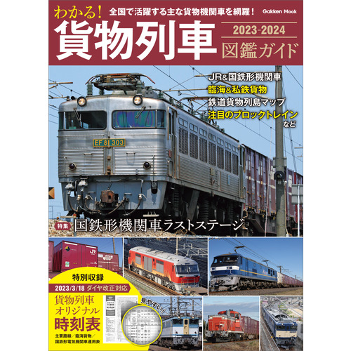 学研ムック|わかる！ 貨物列車図鑑ガイド ２０２３-２０２４|編集部(編 