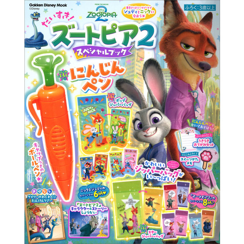 だいすき！ズートピア２　スペシャルブック