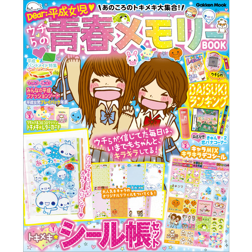 あのころのトキメキ大集合！　ウチらの青春メモリーＢＯＯＫ