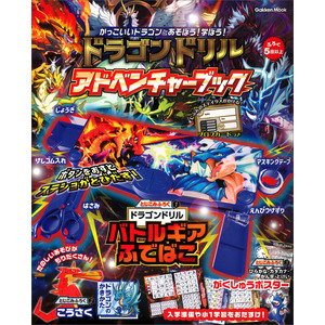 学研ムック|ドラゴンドリル アドベンチャーブック|Gakken(編