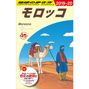 地球の歩き方E アフリカ・中近東|E07 地球の歩き方 モロッコ