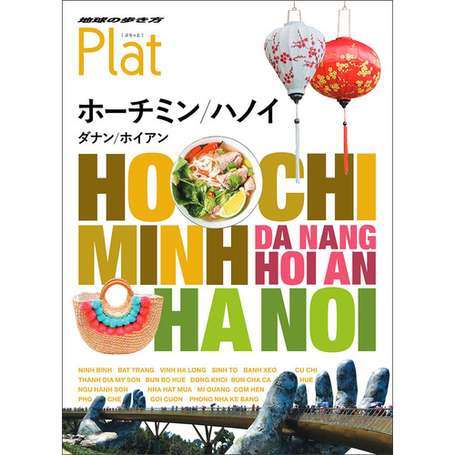 地球の歩き方 ｐｌａｔ ０７ 地球の歩き方 ｐｌａｔ ホーチミン ハノイ ダナン ホイアン 地球の歩き方編集室 編 ショップ学研