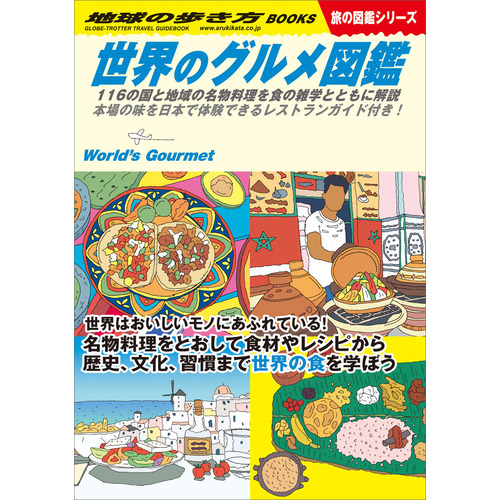 地球の歩き方　Ｗ０７　世界のグルメ図鑑　１１６の国と地域の名物料理を食の雑学とともに解説
