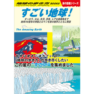 地球の歩き方Ｗ|Ｗ３０ すごい地球！