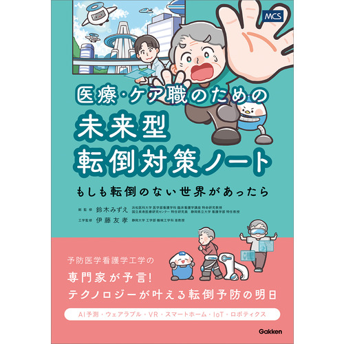 医療・ケア職のための未来型転倒対策ノート