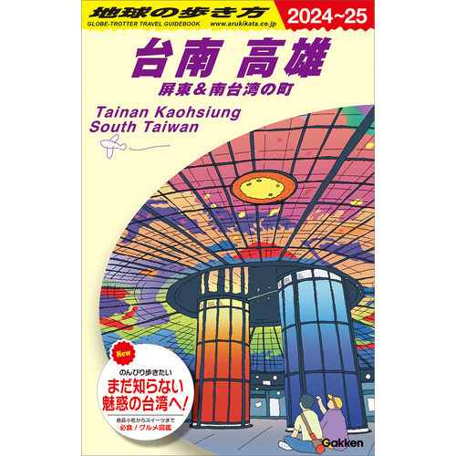 Ｄ１３　地球の歩き方　台南　高雄　屏東＆南台湾の町　２０２４-２０２５