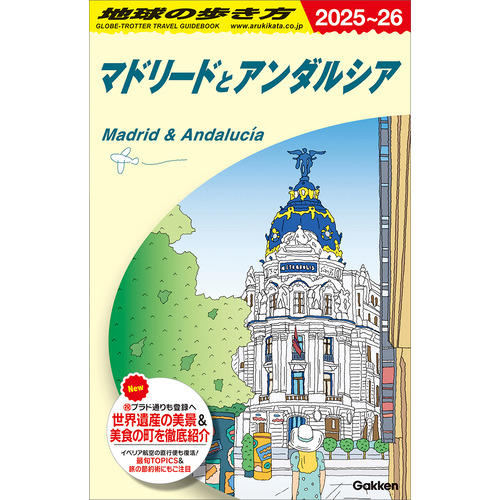 Ａ２１　地球の歩き方　マドリードとアンダルシア　２０２５-２０２６