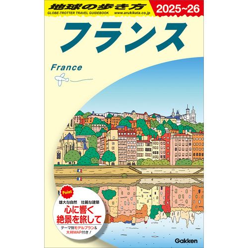 Ａ０６　地球の歩き方　フランス　２０２５-２０２６