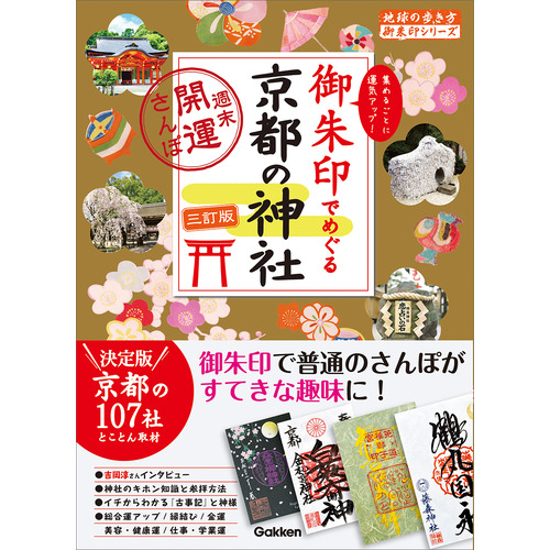 ２１　御朱印でめぐる京都の神社　週末開運さんぽ　三訂版