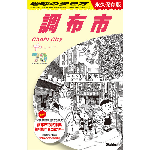 地球の歩き方J|J28 地球の歩き方 調布市|地球の歩き方編集室
