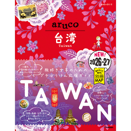 ３０　地球の歩き方　ａｒｕｃｏ　台湾　２０２６-２０２７