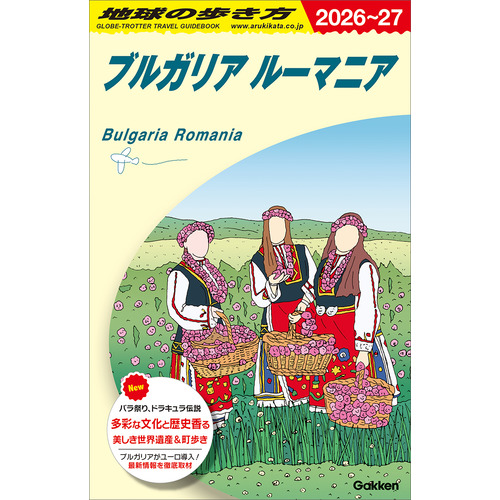 Ａ２８　地球の歩き方　ブルガリア　ルーマニア　２０２６-２０２７