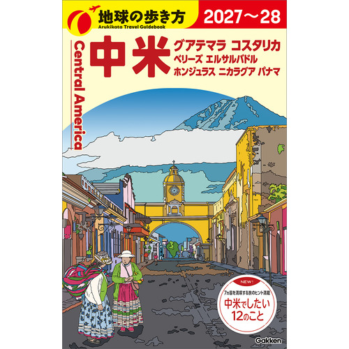 Ｂ２０　地球の歩き方　中米　２０２７-２０２８