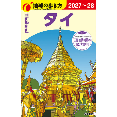 Ｄ１７　地球の歩き方　タイ　２０２７-２０２８