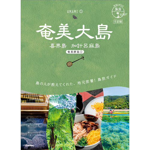０２　地球の歩き方　島旅　奄美大島　喜界島　加計呂麻島（奄美群島１）　５訂版