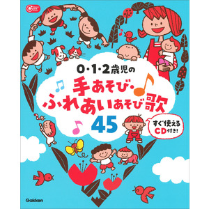 Ｇａｋｋｅｎ 保育 Ｂｏｏｋｓ|０・１・２歳児の手あそび・ふれあいあそび歌４５|あそびと環境０．１．２歳編集部(編)|ショップ学研＋