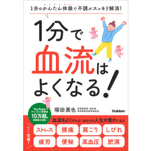 １分で血流はよくなる！|塚田 真也(著)|ショップ学研＋