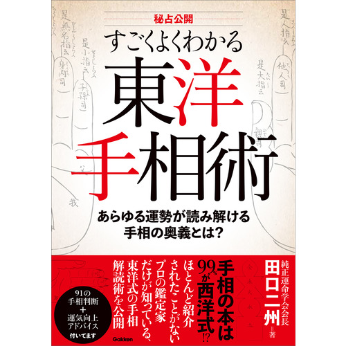 秘占公開　すごくよくわかる東洋手相術