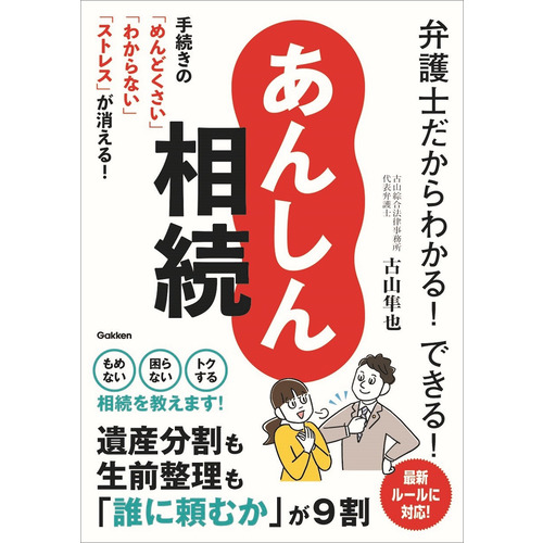 弁護士だからわかる！できる！　あんしん相続