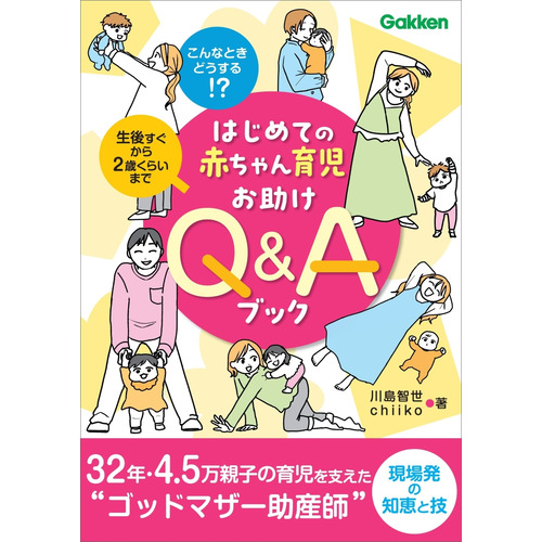 はじめての赤ちゃん育児お助けＱ＆Ａブック