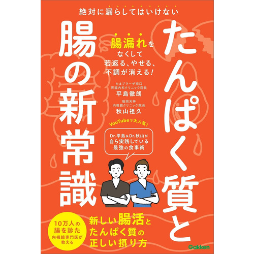 たんぱく質と腸の新常識