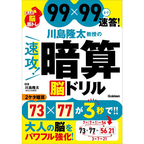 川島隆太教授の速攻！暗算　脳ドリル