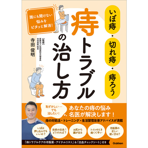 いぼ痔・切れ痔・痔ろう　痔トラブルの治し方