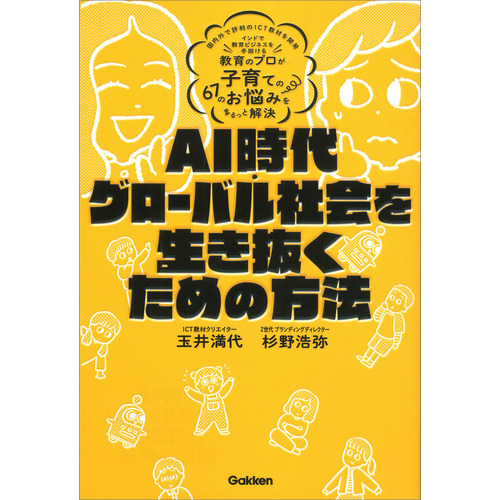 ＡＩ時代・グローバル社会を生き抜くための方法