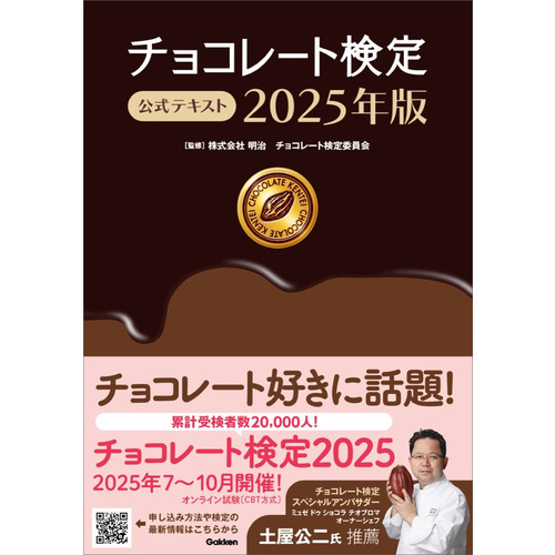 チョコレート検定　公式テキスト　２０２５年版