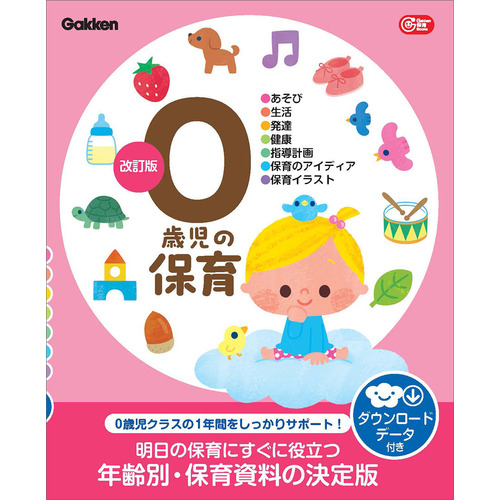 ０歳児の保育　改訂版　ダウンロードデータ付き