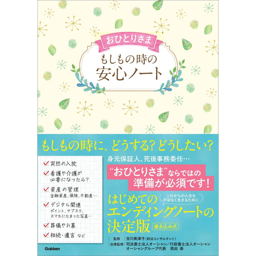 おひとりさま　もしもの時の安心ノート