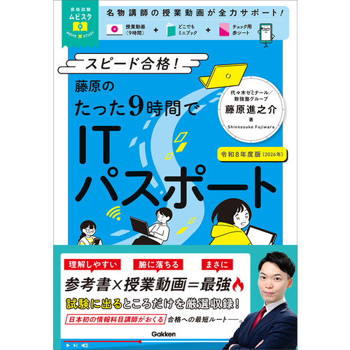 資格試験ムビスタ　藤原のたった９時間でＩＴパスポート　令和８年度版（２０２６年）