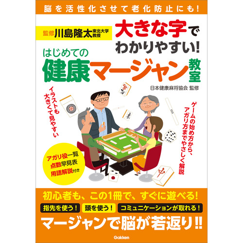大きな字でわかりやすい！　はじめての健康マージャン教室